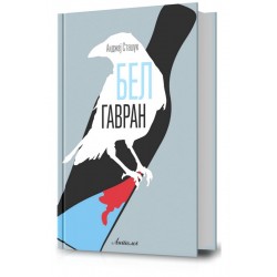 Бел гавран